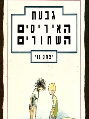 cover image of גבעת האיריסים השחורים